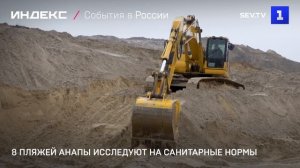 8 пляжей Анапы исследуют на санитарные нормы