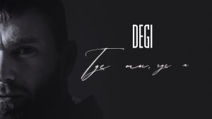 DEGI - Где ты, где я