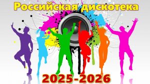 Российская дискотека 2025-2026_Самое самое