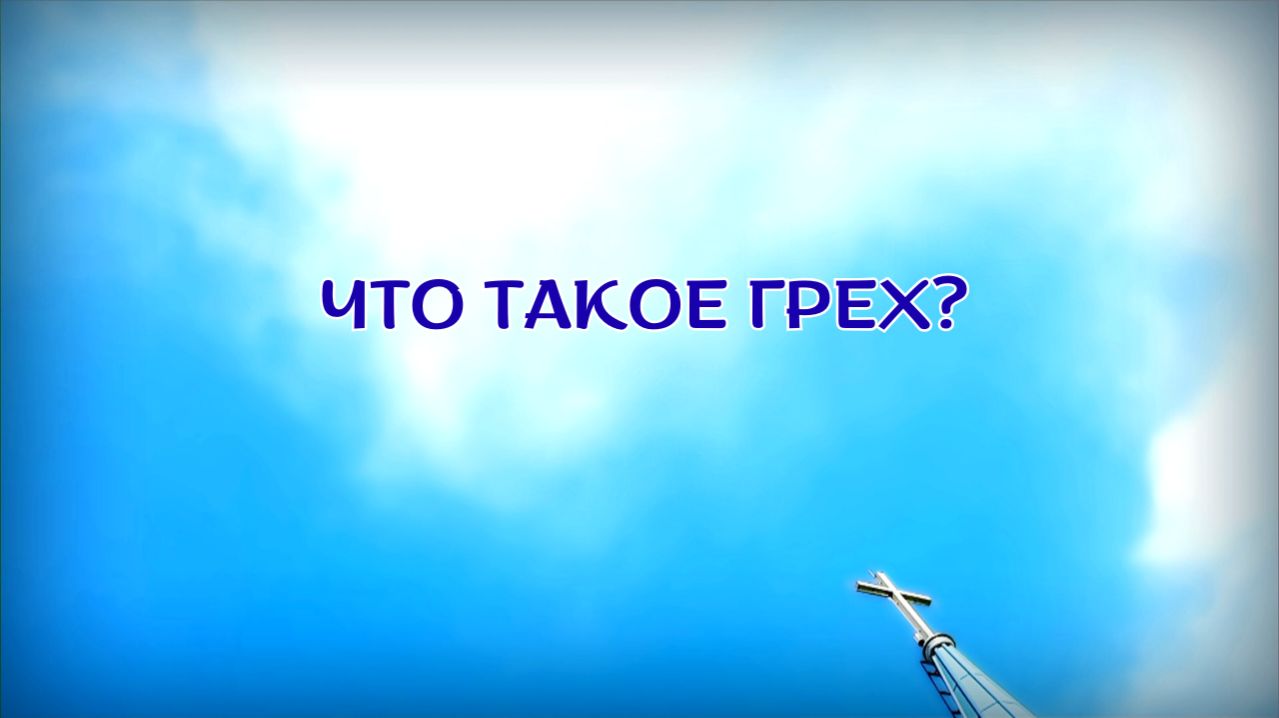 28. ЧТО ТАКОЕ ГРЕХ?_ Церковь "Сонрак", Миссионерский центр "Сонрак - Святая радость"