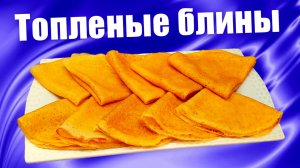 Блины на топленом молоке стоит приготовить