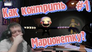 Как контрить Марионетку????? #1 - Five Nights at Freddy's 2