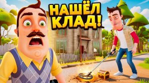 ШОУ ПРИВЕТ СОСЕД!ИЩЕМ КЛАД С МЕТАЛЛОИСКАТЕЛЕМ!ИГРА HELLO NEIGHBOR ПРОХОЖДЕНИЕ Not Strange Neighbour
