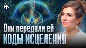 Высшие силы передали ей НОВЫЕ ЗАКОНЫ ИСЦЕЛЕНИЯ! Но многие тела к ним не готовы.. | Виктория Иванова