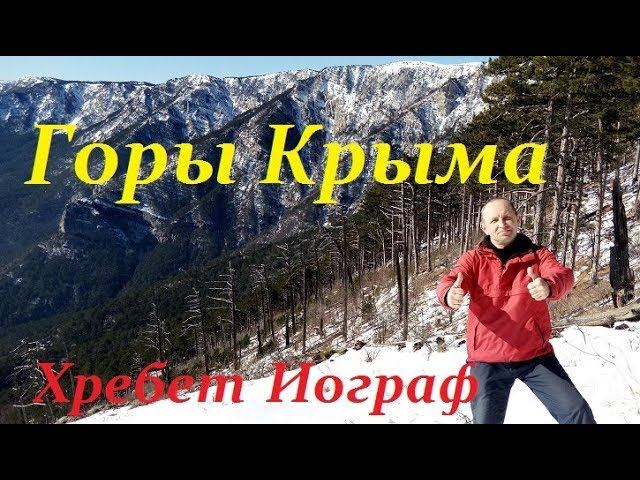 Крымские горы. Хребет Иограф (часть 1-я)