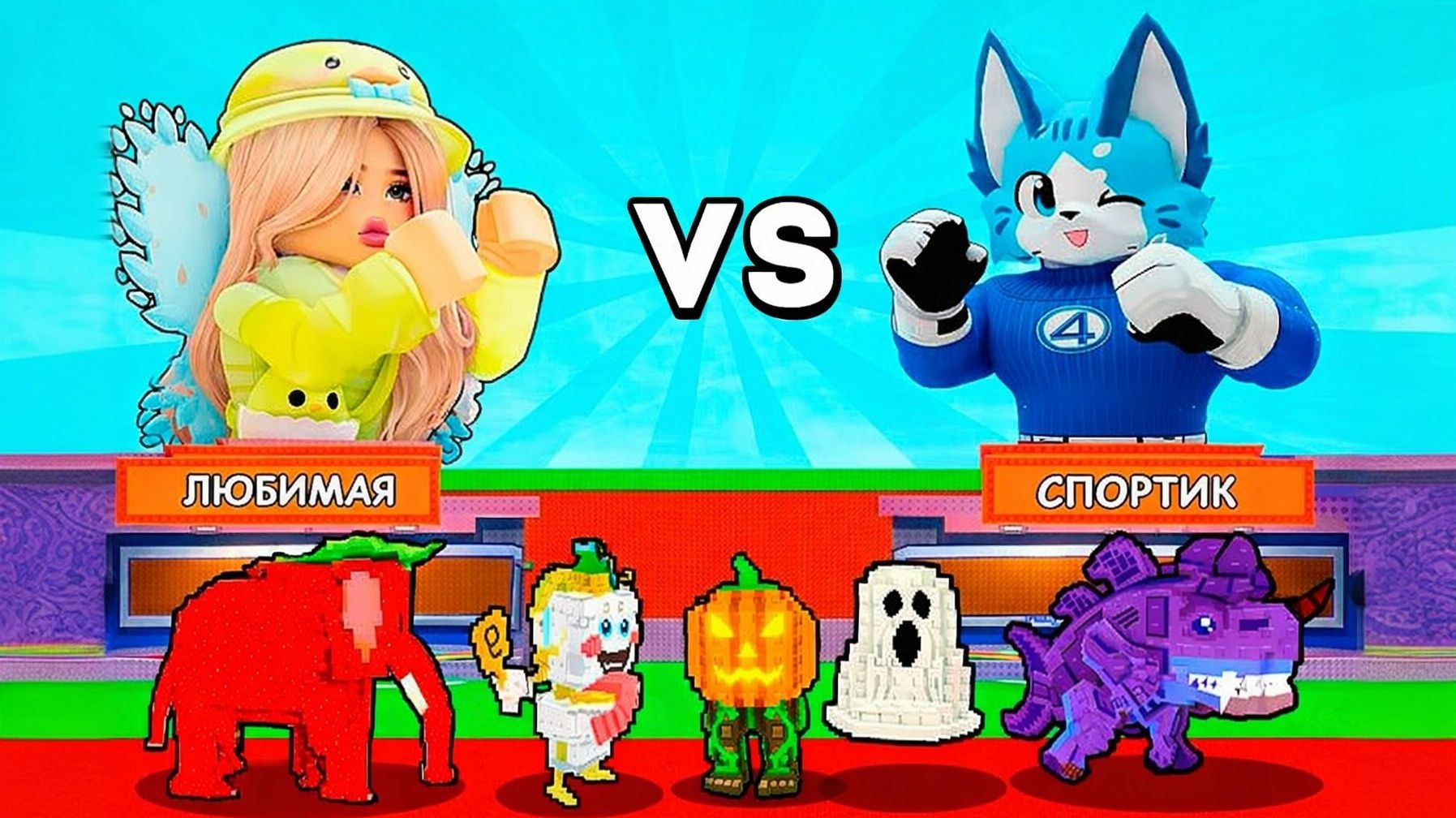 КТО СИЛЬНЕЕ ДЕВОЧКА vs МАЛЬЧИК В STEAL A BRAINROT смотреть онлайн