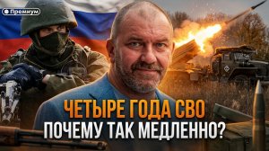 Четыре года СВО: Почему так медленно? | Александр Казаков