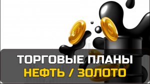 Прогноз форекс |27.02.2026 | НЕФТЬ | ЗОЛОТО |