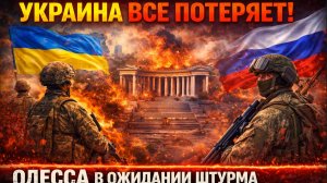 Украина Все Потеряет! Одесса в ожидании штурма и русского возвращения