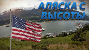 Аляска с высоты птичьего полета