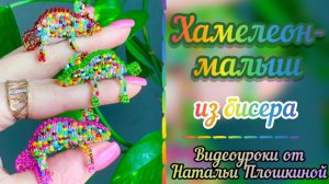 Хамелеон-малыш из бисера / Фигурки из бисера / Объёмное бисероплетение / Своими руками / Бисер /