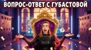 ГУБАСТОВА ОТВЕЧАЕТ НА ВОПРОСЫ ПОДПИСЧИКОВ