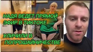 САМВЕЛ АДАМЯН, НАДЯ ВЕДЕТ ПРЯМОЙ ЭФИР В ТИКТОКЕ, ЗРИТЕЛИ УЛИЧИЛИ В ПОПРОШАЙНИЧЕСТВЕ..