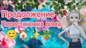 Продолжение перестановки дома! ♡!/ видео от миленка бро🪴✨🏠😊❤