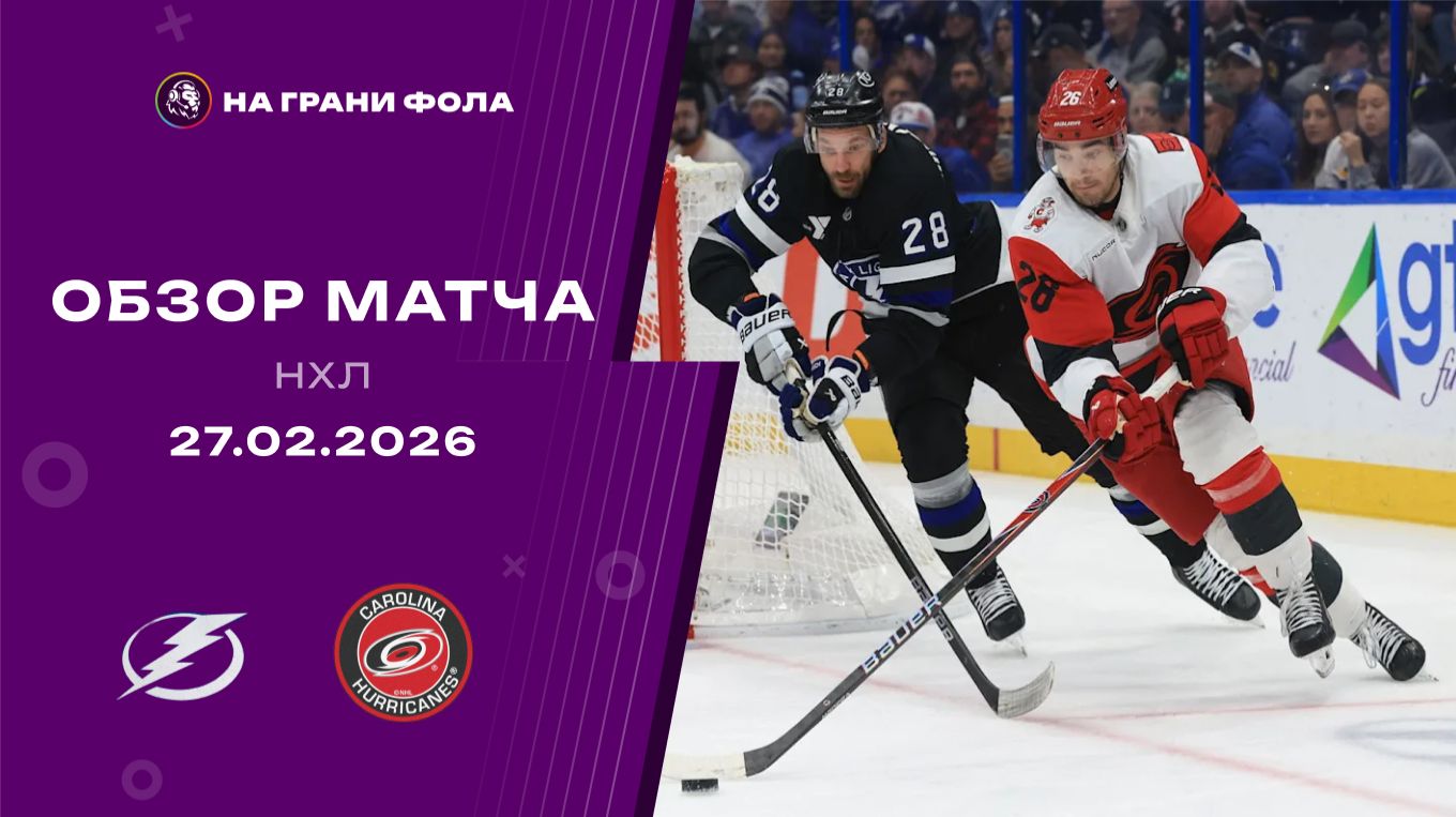 27.02.2026 | Каролина Харрикейнз - Тампа-Бэй Лайтнинг | Регулярный чемпионат | Обзор матча смотреть онлайн