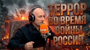 Террор во время войны против России