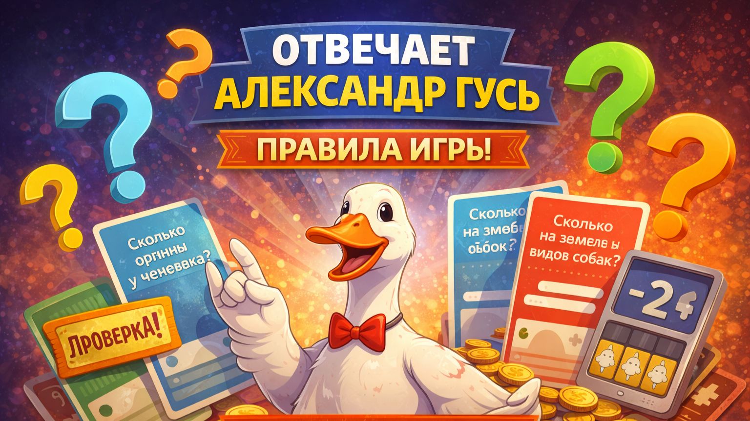 Отвечает Александр Гусь — правила настольной игры | Как играть в эту идеальную игру для компании смотреть онлайн
