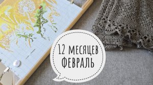 12 месяцев ФЕВРАЛЬ итоги