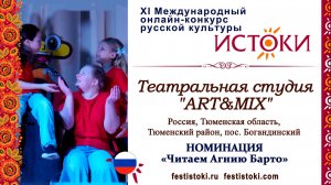 Театральная студия "ART&MIX". Россия, Тюменская область, пос. Богандинский. "Стихи о нас и о вас"