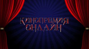 Отчетный концерт "Кинопремия «Онлайн». Алгоритм против аплодисментов"