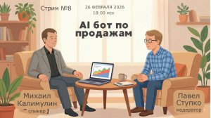Стрим клуба №8 26.02.26  AI-бот по продажам
