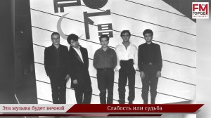 Слабость или судьба / Году Уральского рока посвящается / Эта музыка будет вечной / Выпуск 17