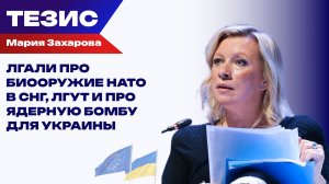 Сумасшествие Франции и Британии с ядерной бомбой для Украины грозит Европе коллапсом — Захарова