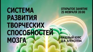 Открытый вебинар Д. В. Алексеева «Система развития творческих способностей мозга»