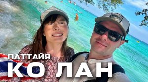 КОРАЛЛОВЫЙ ОСТРОВ ОКОЛО ПАТТАЙИ. ОБЗОР ОСТРОВА КО ЛАН | ПАТТАЙЯ | ТАИЛАНД