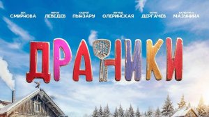 Драники Трейлер