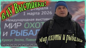 ВАУ Выставка! Мир охоты и рыбалки. Крокус Экспо