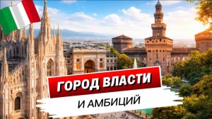 Милан: Дуомо, Ла Скала и тайная история города, который формировал Италию