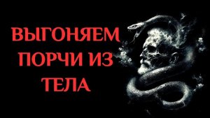 ОТЖИГ ЭНЕРГОПРОГРАММ, СИДЯЩИХ В ТЕЛЕ 27.02.26