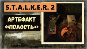 S.T.A.L.K.E.R.2:Heart of Chornobyl  Где забрать артефакт «Полость»