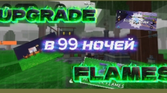 ПОЛНЫЙ РАЗБОР ОБНОВЫ UPGRADE FLAMES В 99 НОЧЕЙ В ЛЕСУ🌲