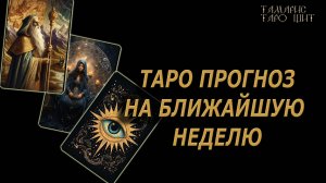 ТАРО ПРОГНОЗ НА БЛИЖАЙШУЮ НЕДЕЛЮ🔥🔮 🔥 #таро#russian#tarot#gadanie#онлайн#расклады