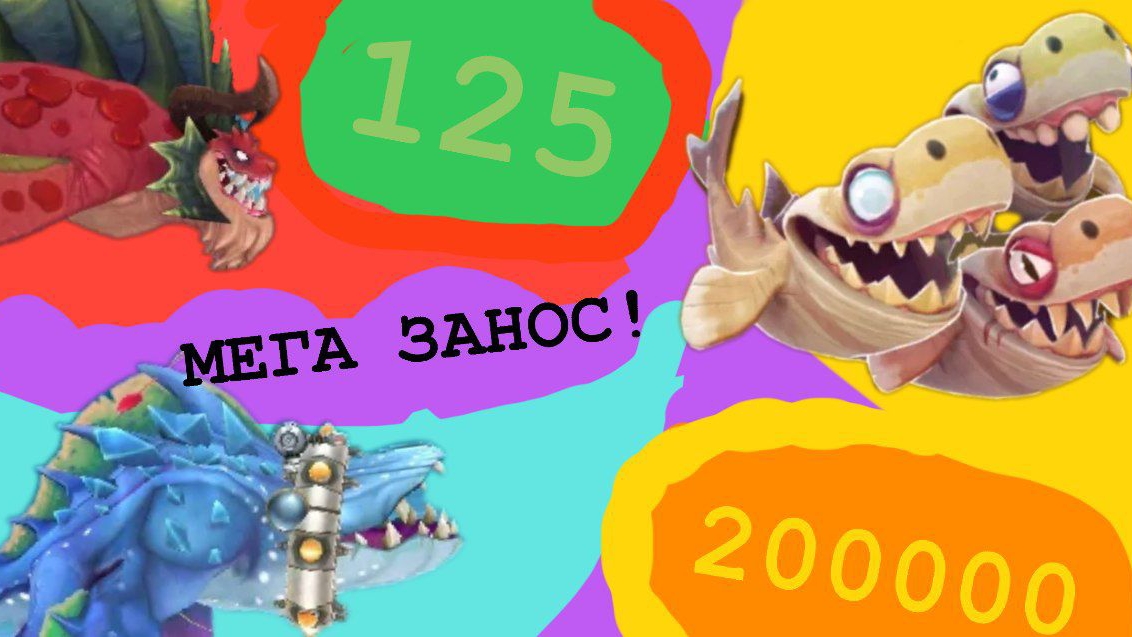 МЕГА ЗАНОС! рагнакула и акулы!