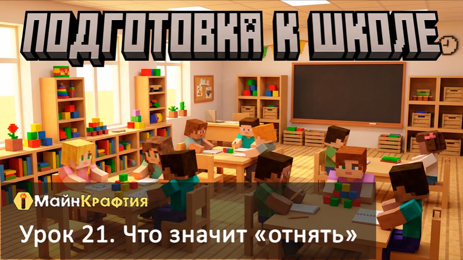 Урок 21. Что значит «отнять» / Подготовка к школе Урок 21. Что значит «отнять» / Подготовка к школе