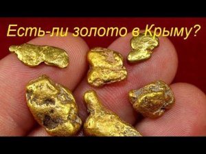Есть-ли золото в Крыму?