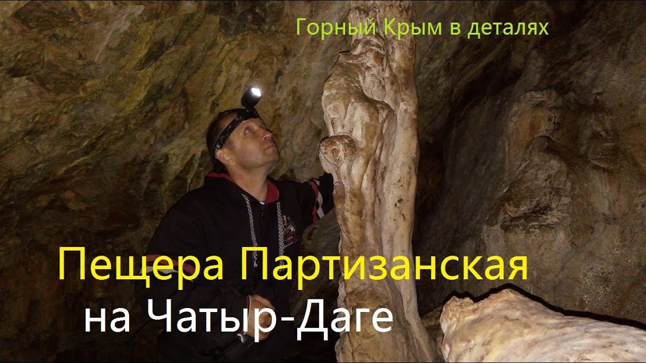 Пещера Партизанская на Чатыр-Даге