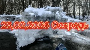 23,02,2026 Осередь
