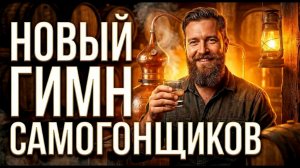 ЭТУ ПЕСНЮ ПОЙМУТ ТОЛЬКО САМОГОНЩИКИ! Душевная песня про Мужское Хобби