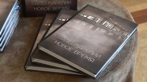 Презентация книги «Балет Карелии. Новое время» прошла в Петрозаводске
