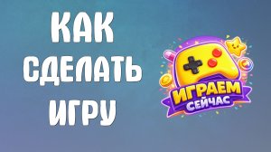 Как сделать игру в яндекс игры