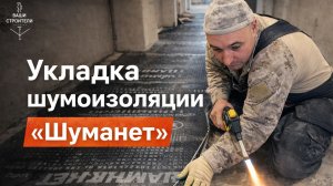 Укладка шумоизоляции _Шуманет_