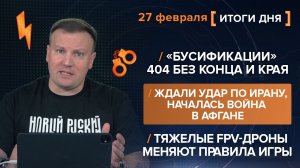Вместо Ирана вспыхнул Афган. «Упырь-18» меняет правила. Бусификация без конца — итоги 27 февраля