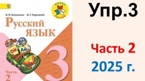 ГДЗ Русский язык 3 класс. Упражнение.3 Канакина, Горецкий. Учебник часть 2. 2025 г