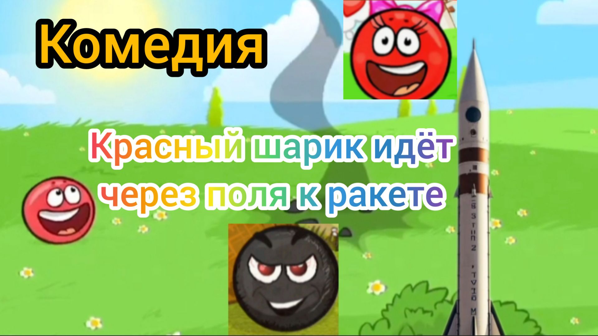 Комедия "Красный шарик идёт через поля к ракете" ЭндиКрафта.