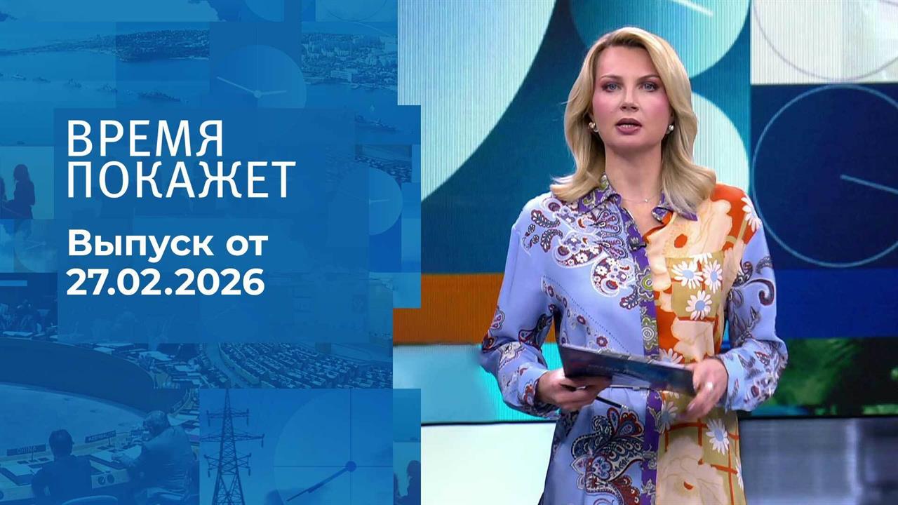 Время покажет. Выпуск от 27.02.2026 смотреть онлайн