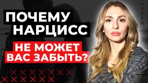 🔺Почему Нарцисс НЕ может Вас забыть?🔻